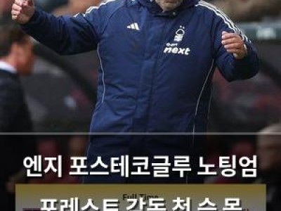 엔지 포스테코글루 노팅엄 포레스트 감독 첫 승 못 올리자 팬들 실망