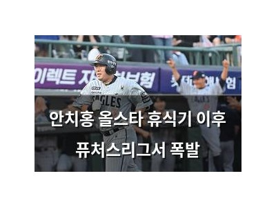 안치홍 올스타 휴식기 이후 퓨처스리그서 폭발