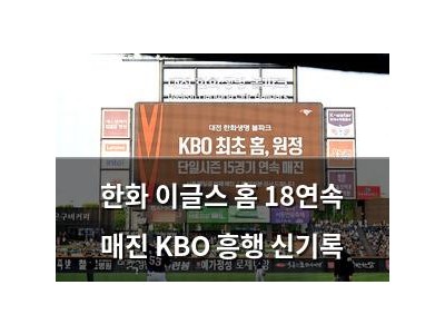 한화 이글스 홈 18연속 매진 KBO 흥행 신기록