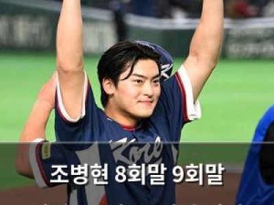 조병현 8회말 9회말 실점으로 한국 탈락 위기 맞았는데