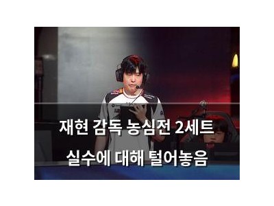 재현 감독 농심전 2세트 실수에 대해 털어놓음