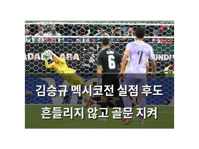김승규 멕시코전 실점 후도 흔들리지 않고 골문 지켜