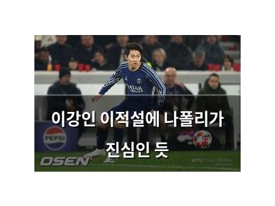 이강인 이적설에 나폴리가 진심인 듯