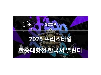 2025 프리스타일 한중대항전 한국서 열린다