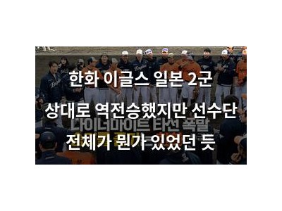 한화 이글스 일본 2군 상대로 역전승했지만 선수단 전체가 뭔가 있었던 듯