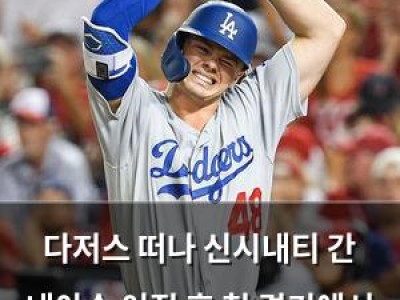 다저스 떠나 신시내티 간 내야수 이적 후 첫 경기에서 실책 논란
