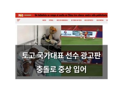 토고 국가대표 선수 광고판 충돌로 중상 입어