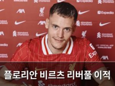 플로리안 비르츠 리버풀 이적 확정