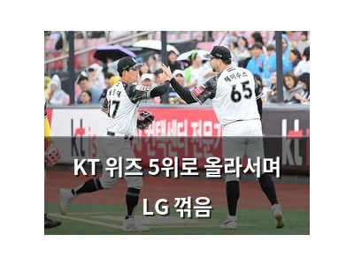 KT 위즈 5위로 올라서며 LG 꺾음