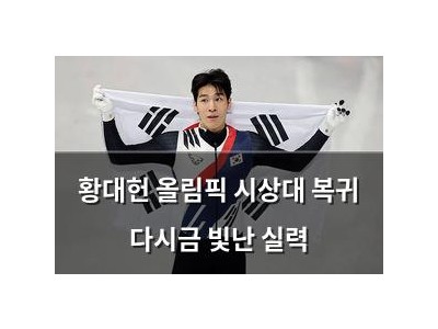 황대헌 올림픽 시상대 복귀 다시금 빛난 실력