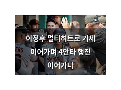 이정후 멀티히트로 기세 이어가며 4안타 행진 이어가나