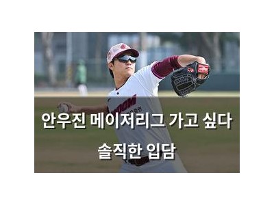 안우진 메이저리그 가고 싶다 솔직한 입담
