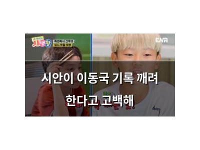 시안이 이동국 기록 깨려 한다고 고백해