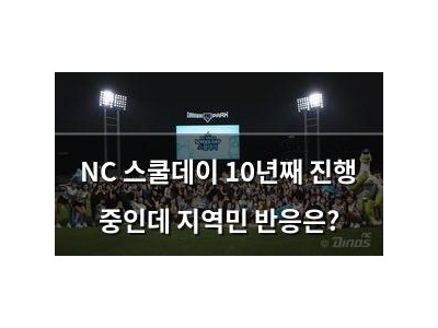 NC 스쿨데이 10년째 진행 중인데 지역민 반응은?