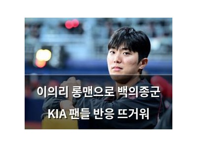 이의리 롱맨으로 백의종군 KIA 팬들 반응 뜨거워