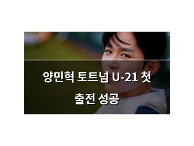 양민혁 토트넘 U-21 첫 출전 성공