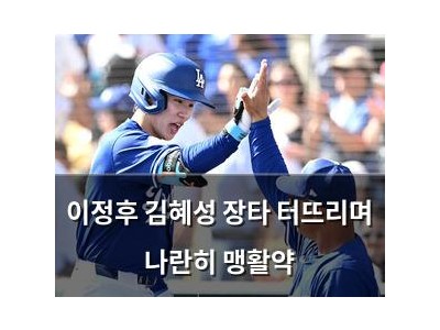 이정후 김혜성 장타 터뜨리며 나란히 맹활약