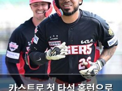 카스트로 첫 타석 홈런으로 기대감 높여