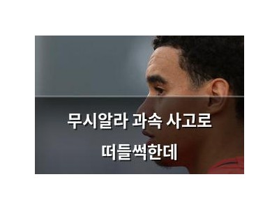 무시알라 과속 사고로 떠들썩한데