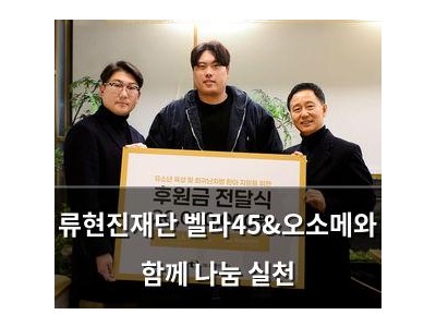 류현진재단 벨라45&오소메와 함께 나눔 실천
