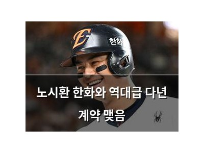 노시환 한화와 역대급 다년 계약 맺음