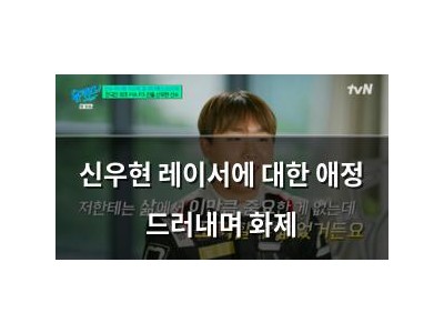 신우현 레이서에 대한 애정 드러내며 화제