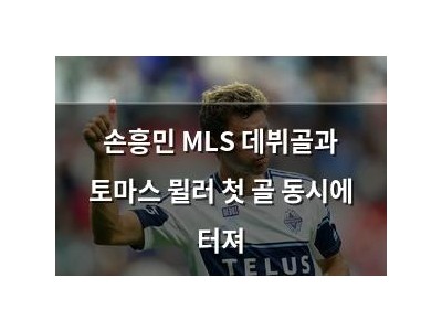 손흥민 MLS 데뷔골과 토마스 뮐러 첫 골 동시에 터져