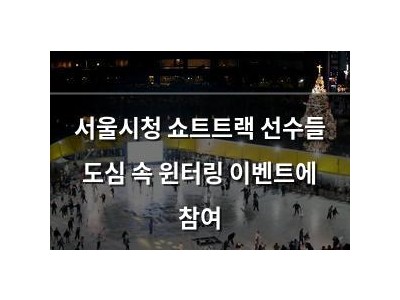 서울시청 쇼트트랙 선수들 도심 속 윈터링 이벤트에 참여