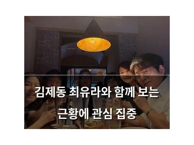김제동 최유라와 함께 보는 근황에 관심 집중