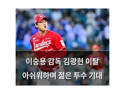 이숭용 감독 김광현 이탈 아쉬워하며 젊은 투수 기대