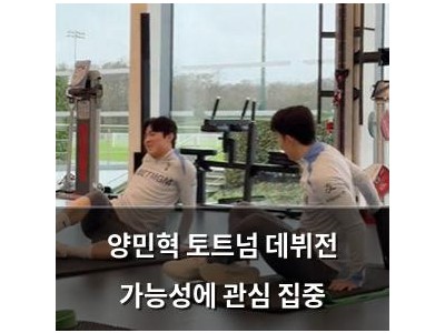 양민혁 토트넘 데뷔전 가능성에 관심 집중