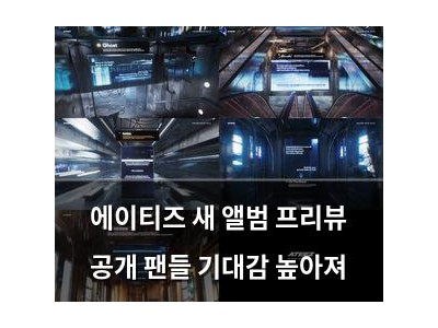 에이티즈 새 앨범 프리뷰 공개 팬들 기대감 높아져