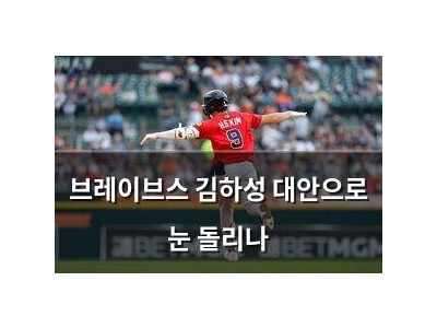 브레이브스 김하성 대안으로 눈 돌리나