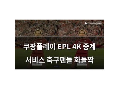 쿠팡플레이 EPL 4K 중계 서비스 축구팬들 화들짝