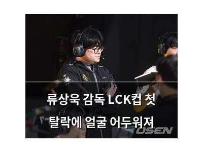 류상욱 감독 LCK컵 첫 탈락에 얼굴 어두워져