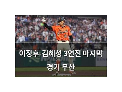 이정후-김혜성 3연전 마지막 경기 무산