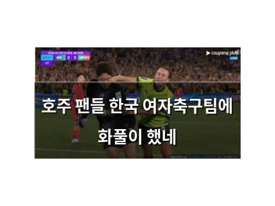 호주 팬들 한국 여자축구팀에 화풀이 했네