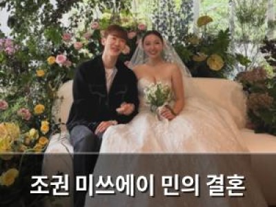 조권 미쓰에이 민의 결혼 축하 인사에 반응