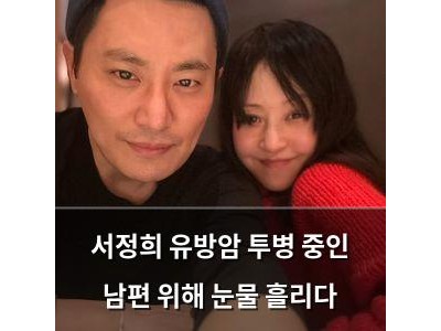 서정희 유방암 투병 중인 남편 위해 눈물 흘리다