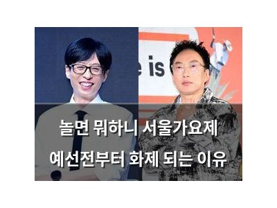 놀면 뭐하니 서울가요제 예선전부터 화제 되는 이유