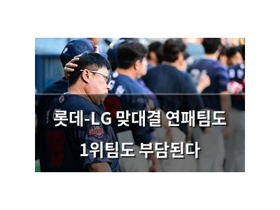 롯데-LG 맞대결 연패팀도 1위팀도 부담된다