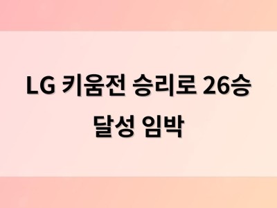 LG 키움전 승리로 26승 달성 임박