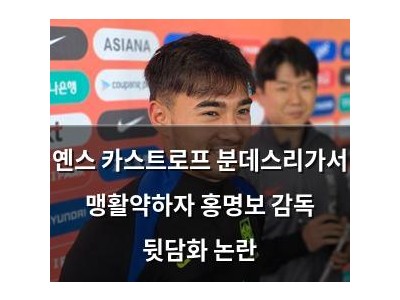 옌스 카스트로프 분데스리가서 맹활약하자 홍명보 감독 뒷담화 논란