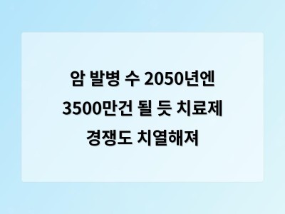 암 증가에 따라 치료 기술과 디지털 플랫폼 협력이 중요해지고 있다