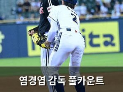 염경엽 감독 풀카운트 상황에서 1루 주자 견제사에 허탈함