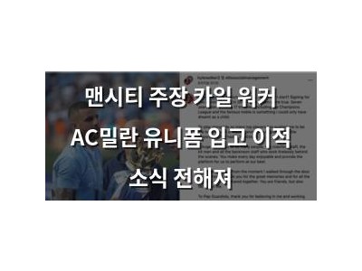 맨시티 주장 카일 워커 AC밀란 유니폼 입고 이적 소식 전해져