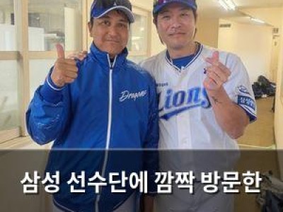 삼성 선수단에 깜짝 방문한 일본인 유명 인사