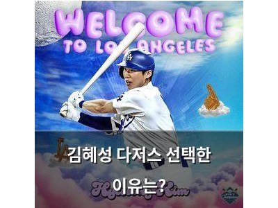 김혜성 다저스 선택한 이유는?