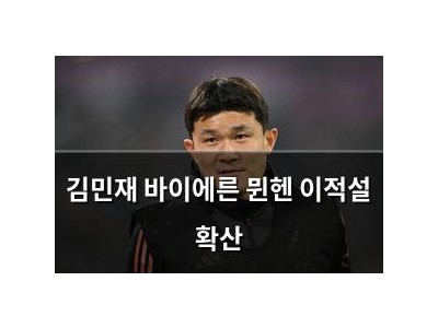 김민재 바이에른 뮌헨 이적설 확산