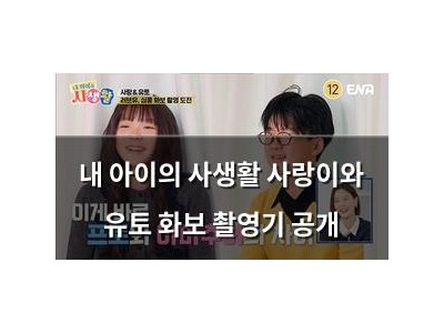 내 아이의 사생활 사랑이와 유토 화보 촬영기 공개